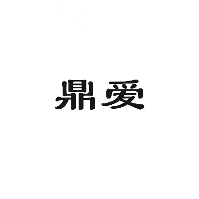 鼎爱商标图片